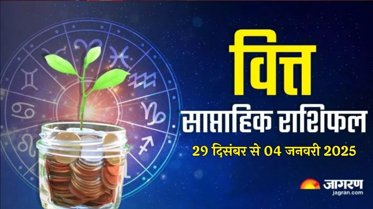 Weekly Horoscope 29 Dec To 04 Jan 2025 इन राशियों को करियरकारोबार में