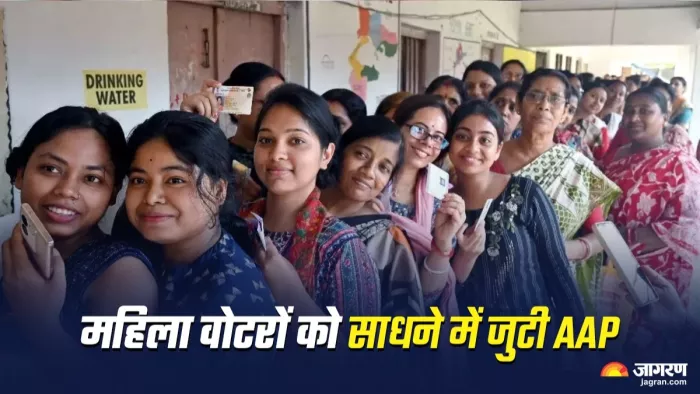 दिल्ली चुनाव में आम आदमी पार्टी महिला वोटरों को साधने में जुट गई है।