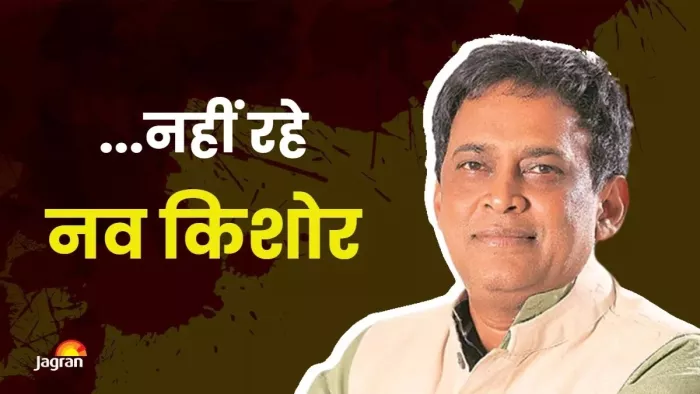 ओडिशा के स्वास्थ्य मंत्री नव किशोर दास का निधन