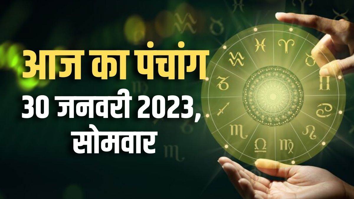 Aaj ka Panchang 30 January 2023 दैनिक पंचांग से जानें आज का शुभ समय