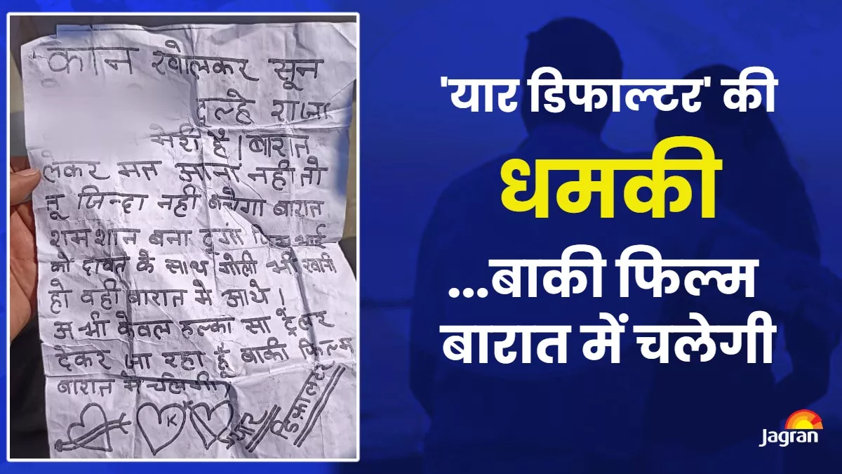 दूल्हे राजा वो मेरी है, बारात लेकर आए तो श्मशान बना दूंगा...शादी फिक्स होने पर एकतरफा आशिक ने लगाए पोस्टर