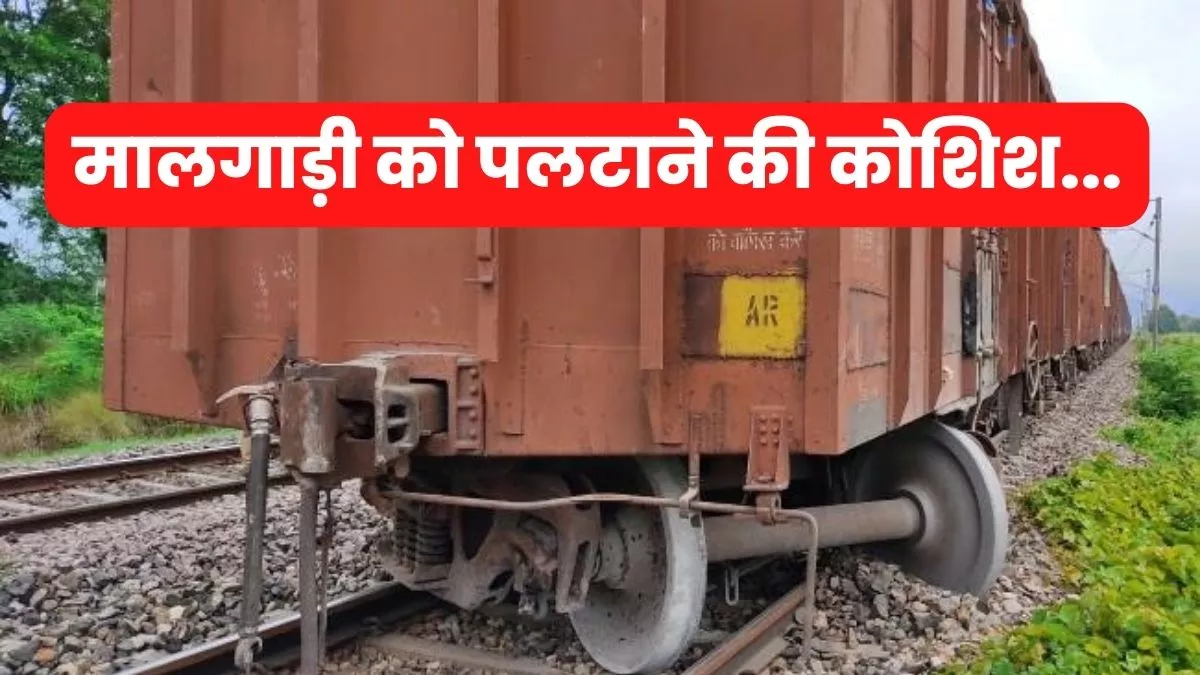 Indian Railways : शाहजहांपुर रेल पटरी पर रखे लोहे के टुकड़े, पलटने से बची लांगहाल मालगाड़ी