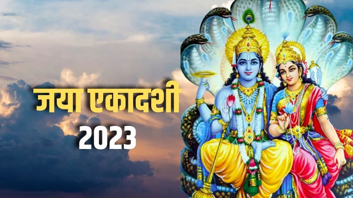 Jaya Ekadashi 2023: जया एकादशी पर जरूर रखें इन बातों का ध्यान, जानें क्या  करें और क्या नहीं - Jaya Ekadashi 2023 on 1 february know niyam and to do  and not