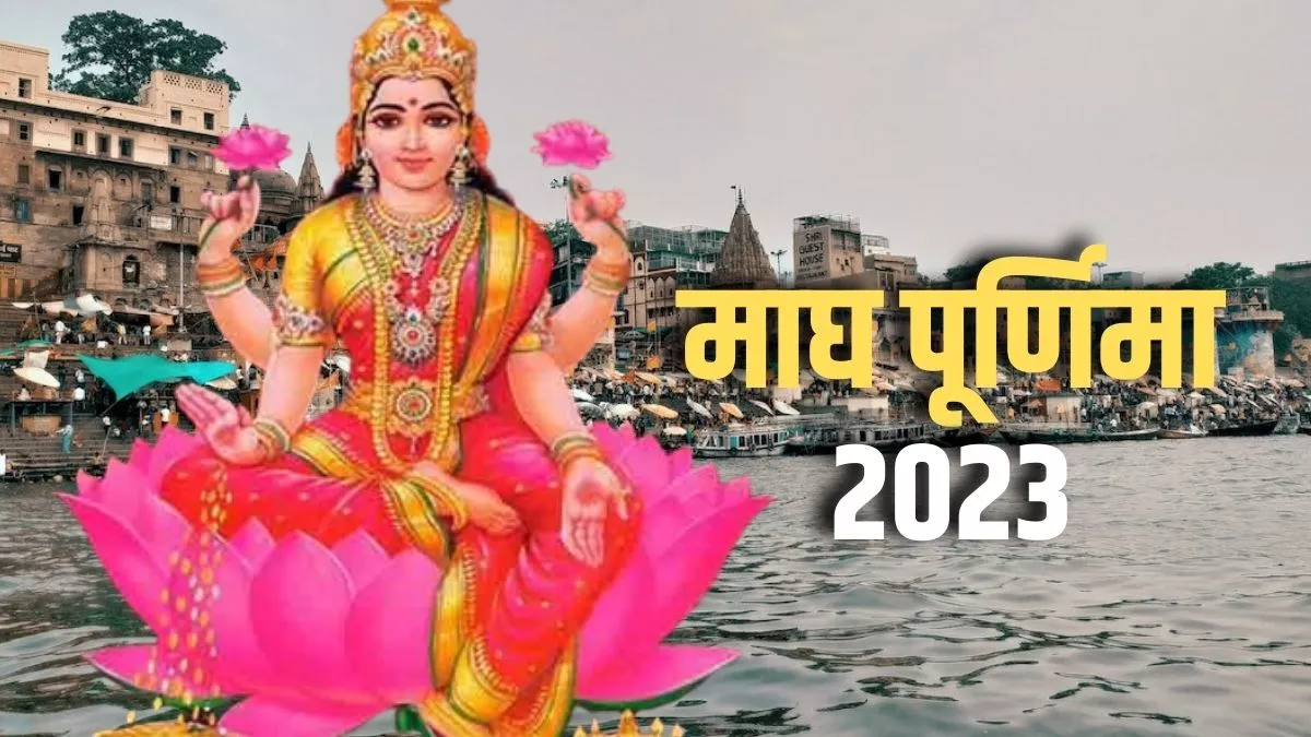 Magh Purnima 2023: माघ पूर्णिमा पर इन गलतियों से रहें दूर, प्राप्त होगा मां लक्ष्मी का आशीर्वाद