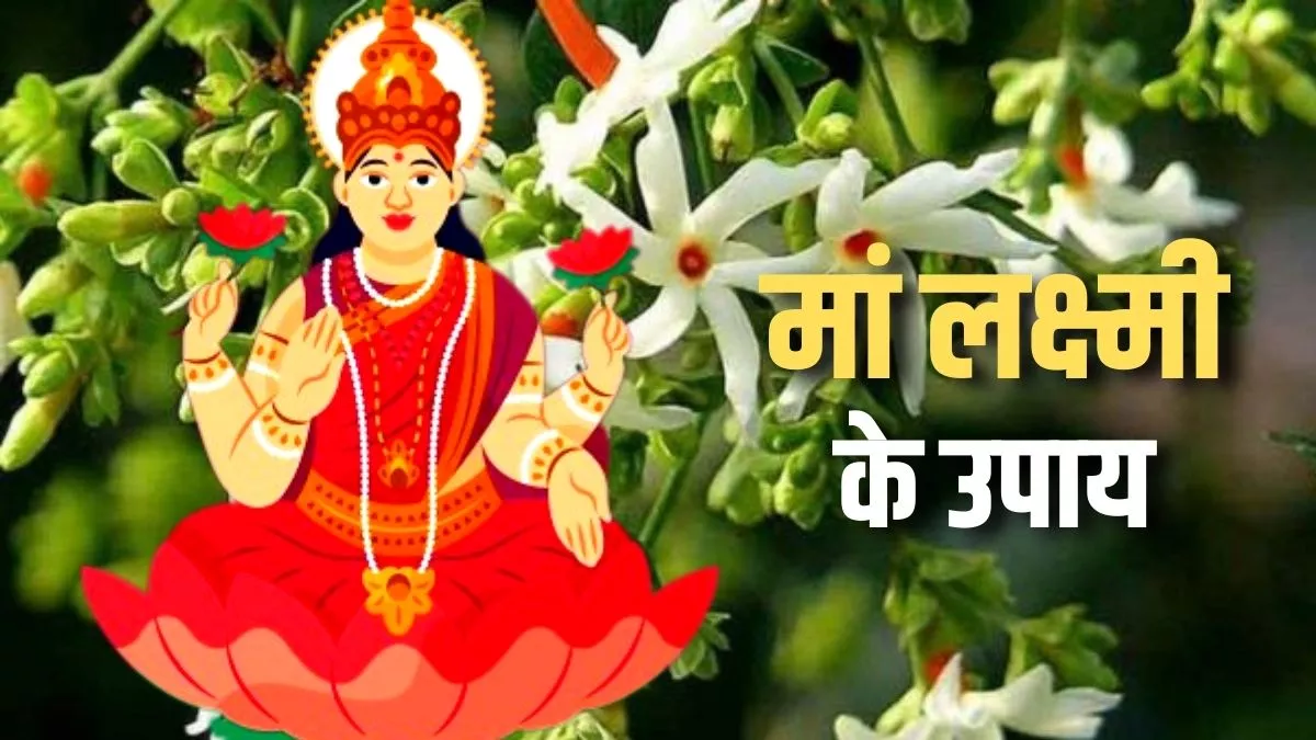 Mata Lakshami ke Upay: माता लक्ष्मी को सबसे प्रिय है यह पौधा, जरूर करें इससे जुड़े उपाय