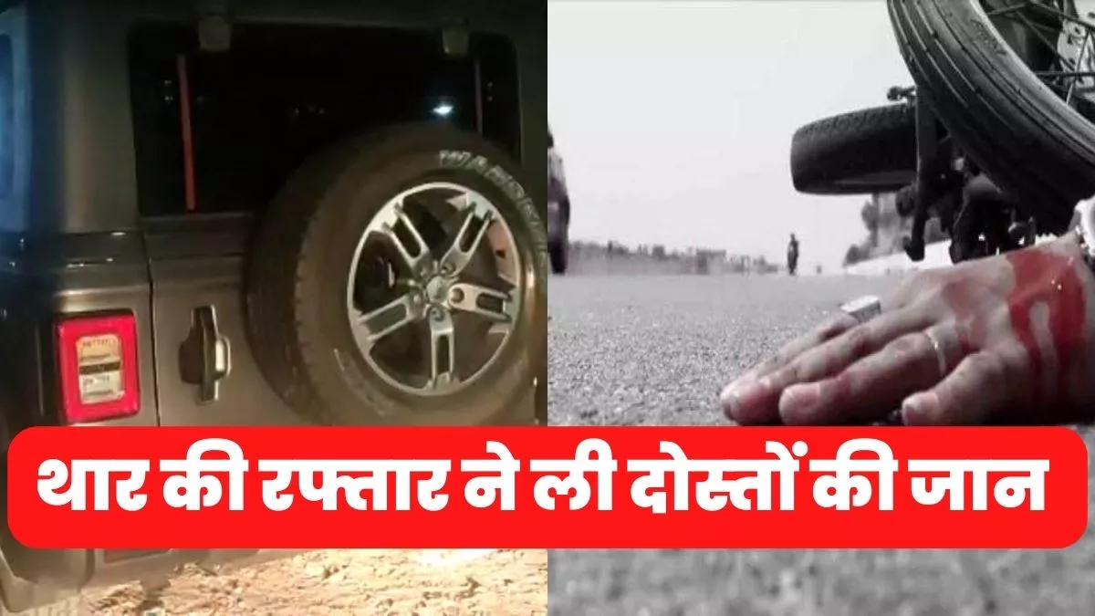 Meerut Road Accident : स्‍कूटी से घर लौट रहे दो दोस्‍तों को गाड़ी ने रौंदा, मौके पर ही मौत