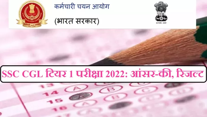 SSC CGL Tier 1 Result 2022-23 Date: सीजीएल टियर 1 परीक्षा परिणाम से पहले आयोग जारी करेगा आंसर-की।
