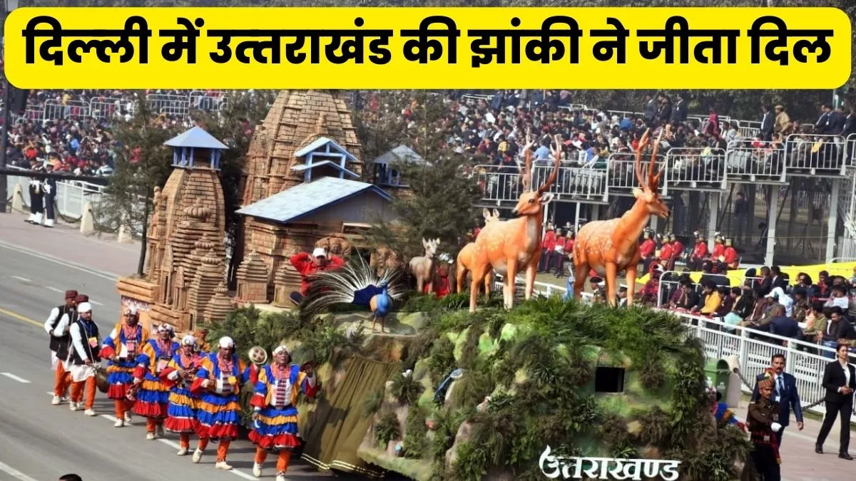 Republic Day 2023 : उत्‍तराखंड ने रचा इतिहास, गणतंत्र दिवस की झांकी को देश में मिला पहला स्‍थान