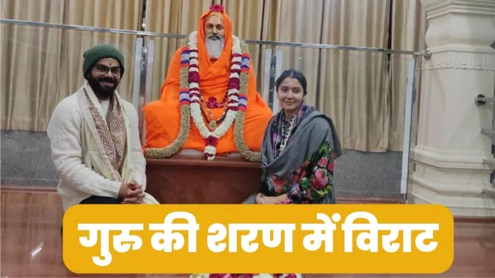 Virat Kohli in Rishikesh : आश्रम में पहुंचे विराट स्वामी दयानंद सरस्वती की समाधि में बैठकर लगाया ध्यान