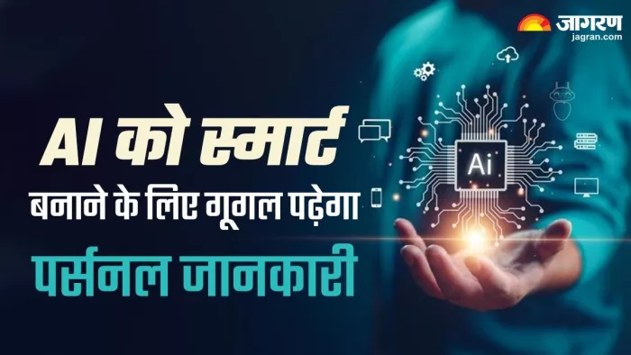 Bard को स्मार्ट करने के लिए गूगल पढ़ेगा आपकी निजी जानकारी