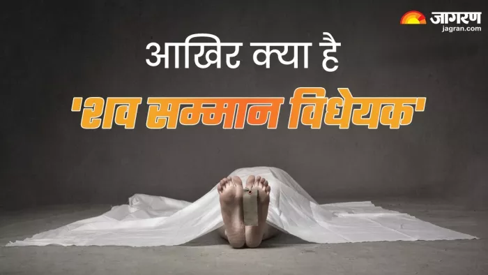 आखिर क्या है 'शव सम्मान विधेयक', जिसे जन विरोध के बावजूद कैबिनेट बैठक में मिली स्वीकृति।
