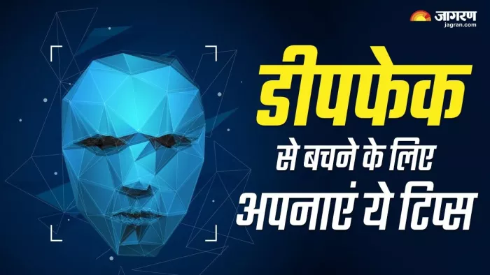 Deepfake से बचने के लिए अपनाएं ये तरीके