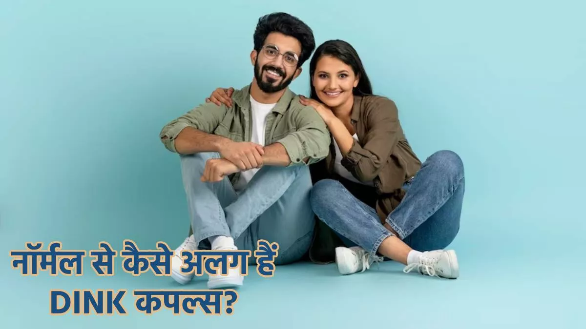 क्या है DINK Couples का मतलब और क्यों तेजी से हो रहा है यह ट्रेंड पॉपुलर?