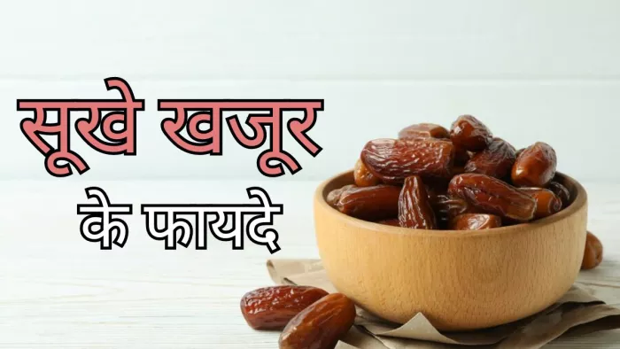 गुणों का खजाना है सूखे खजूर, जानें इसके फायदे