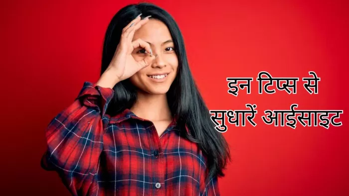 आंखों की रोशनी तेज करेंगी ये 6 टिप्स