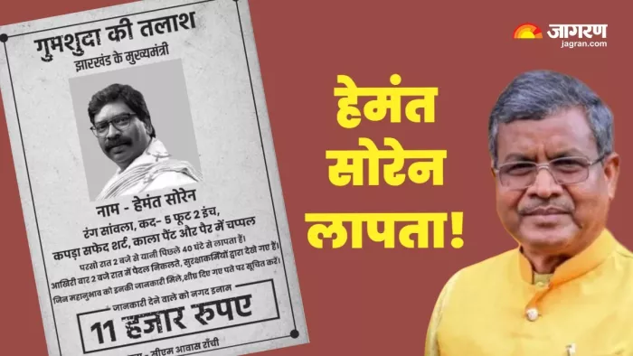 लापता हेमंत सोरेन को ढूंढ़ने वाले को 11 हजार रुपयेका इनाम।