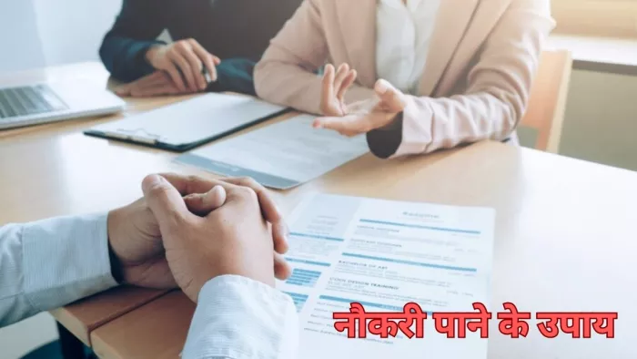 Naukri Ke Upay: नौकरी न मिलने पर इन उपायों की लें मदद, जीवन में मिलेगी सफलता