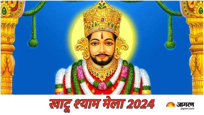 Khatu Shyam Mela 2024 इस दिन से हो रही है खाटू श्याम मेले की शुरुआत।