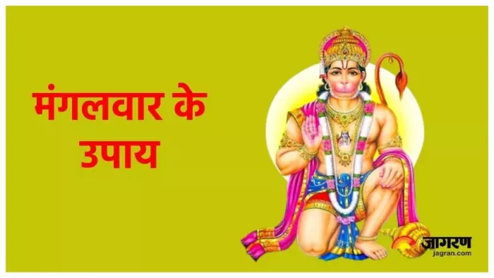 Mangalwar Ke Upay: मंगलवार के दिन इनमें से करें एक उपाय, मनचाही मनोकामनाएं होंगी पूरी