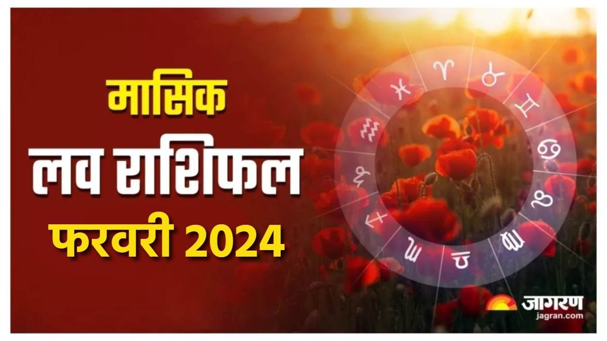 Monthly Love Horoscope February 2024 इन राशियों की लव लाइफ के लिए अच्छा रहेगा फरवरी का महीना