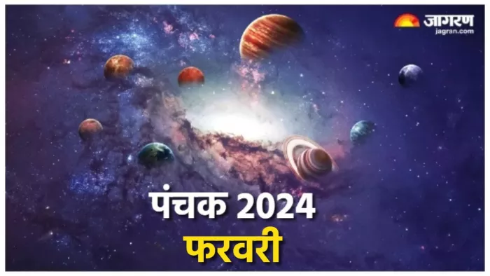February 2024 Panchak: जानिए कब तक रहेगा फरवरी माह का पंचक?