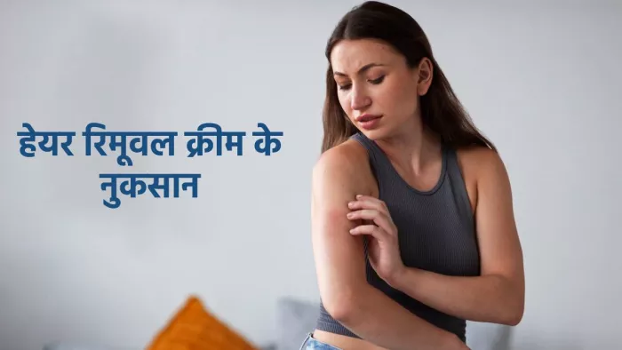 जान लें हेयर रिमूवल क्रीम के साइड इफेक्ट्स