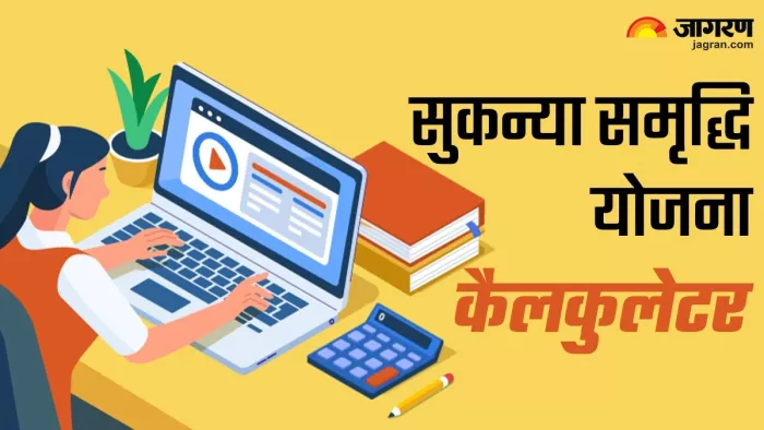 सुकन्या समृद्धि योजना की कैलकुलेशन (जागरण ग्राफिक्स)