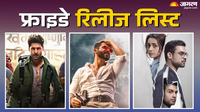 फ्राइडे को रिलीज होने वाले थ्रिलर (फोटो क्रेडिट- जागरण)