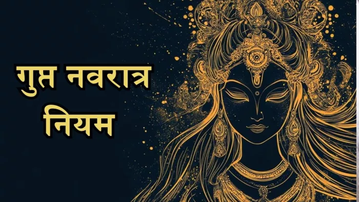 Magh Gupt Navratri 2025: गुप्त नवरात्र पर क्या करें और क्या नहीं?