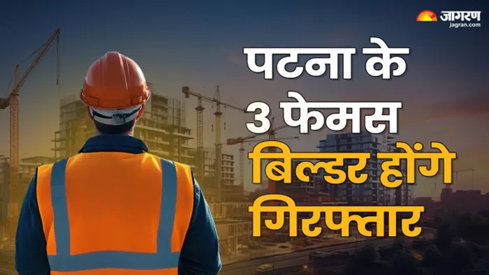 पटना के फेमस बिल्डर पर गिरफ्तारी वारंट (जागरण फोटो)