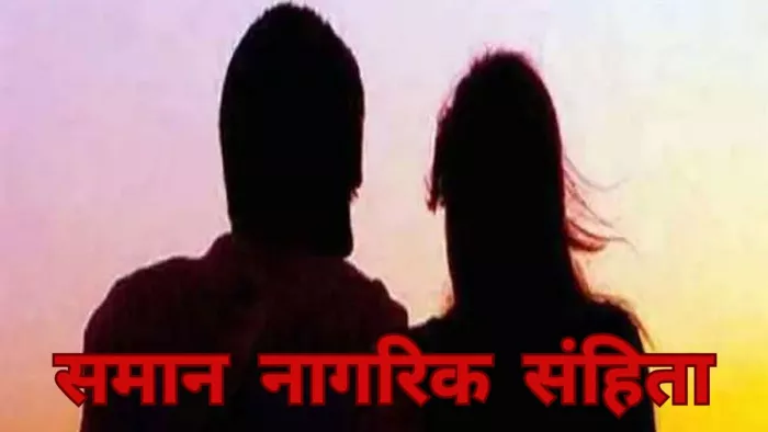 Uniform Civil Code: समान नागरिक संहिता में किया गया है प्रविधान! Jagran