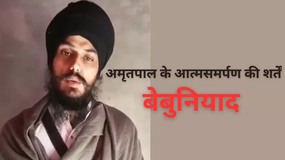 Amritpal Singh: अब अमृतपाल का ऑडियो हुआ वायरल, आत्मसमर्पण के लिए शर्त की बात का पुलिस ने किया खंडन