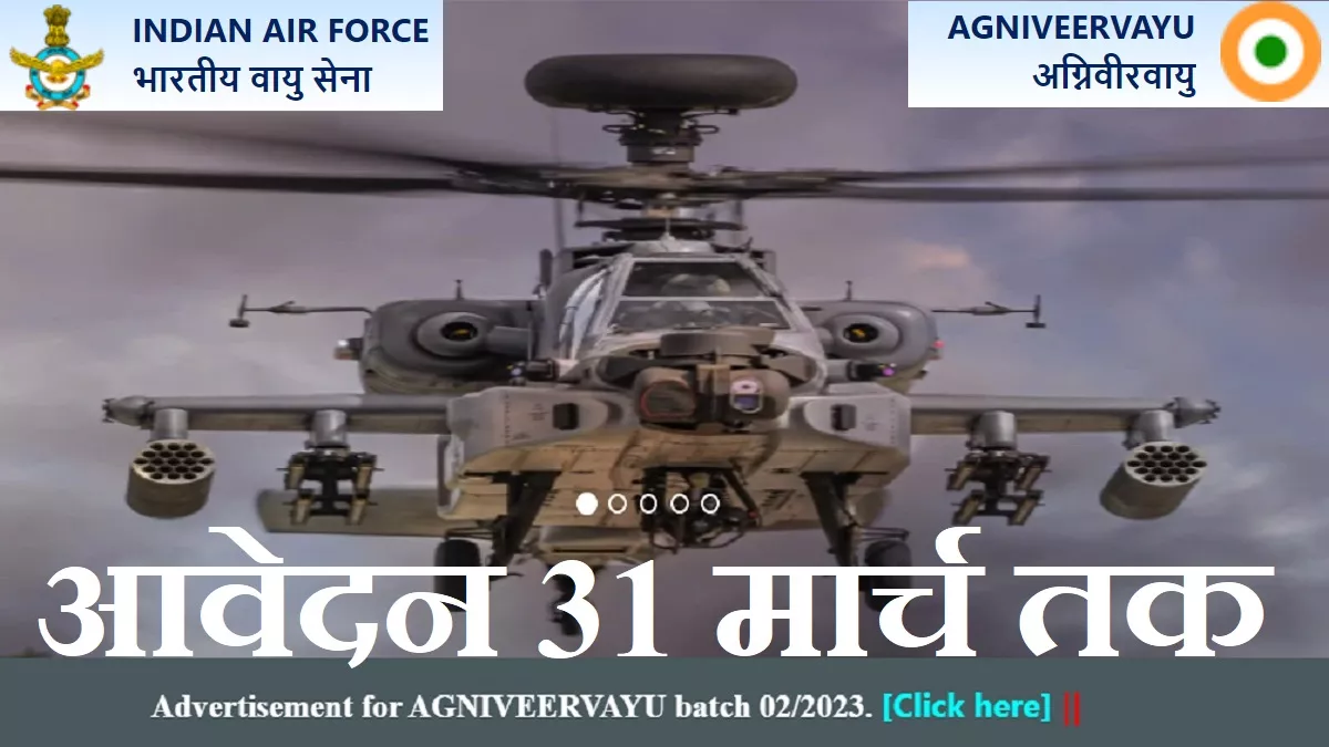 IAF Agniveer Recruitment 2023: आज शाम 5 बजे तक ही कर पाएंगे एयर फोर्स अग्निवीरवायु भर्ती के लिए आवेदन