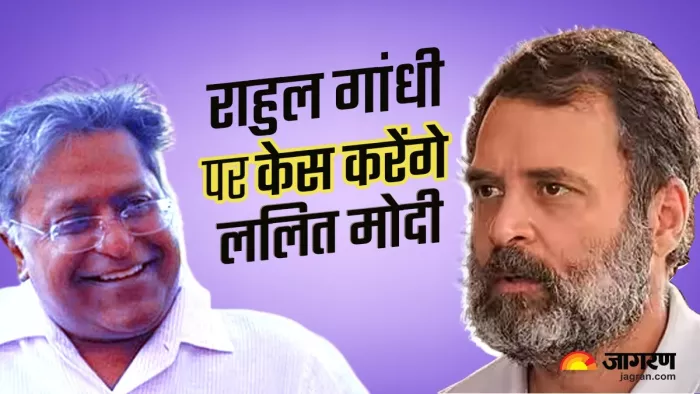 Lalit Modi to sue Rahul Gandhi ललित मोदी।