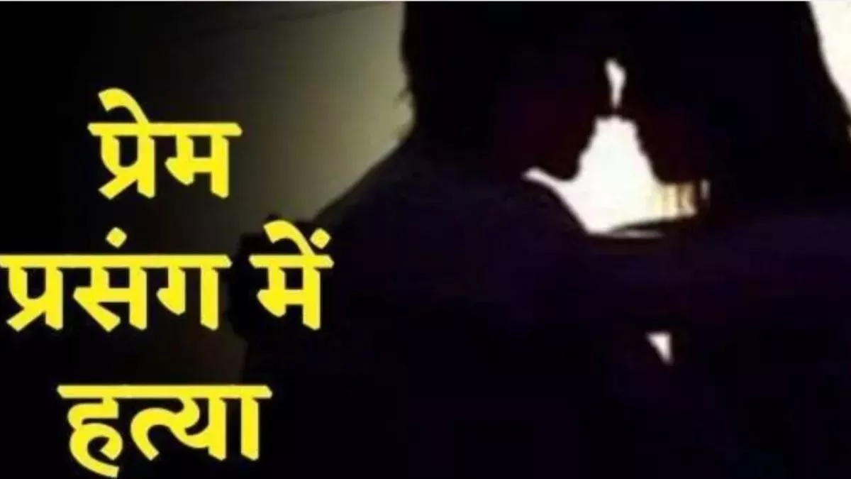 Gadhawa Crime News: दामाद से प्यार करती थी पत्नी, बीच में आया पति तो कुल्हाड़ियों से काटकर कर दी हत्या