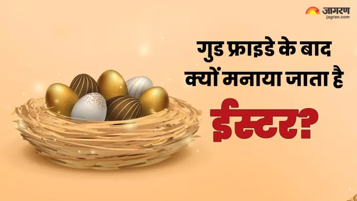 क्यों हर साल गुड फ्राइडे के बाद मनाया जाता है ईस्टर का त्योहार?