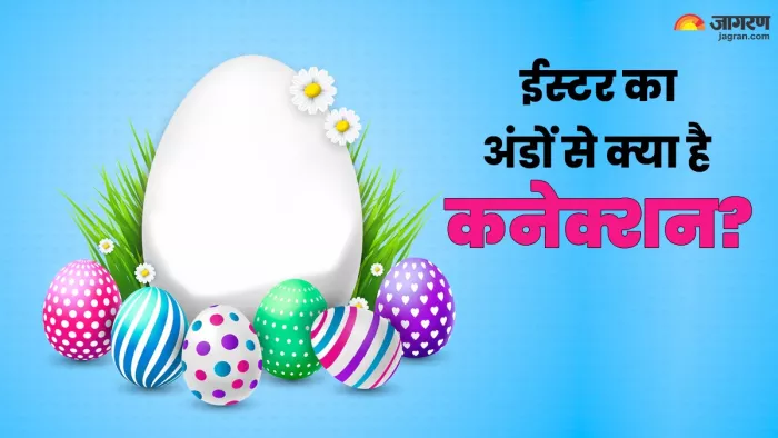 ईस्टर पर लोग एक दूसरे को क्यों गिफ्ट करते हैं अंडे?