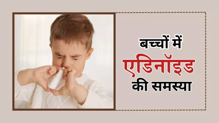बच्चों में नाक बंद रहने की समस्या हो सकती है एडिनॉइड से जुड़ी समस्या
