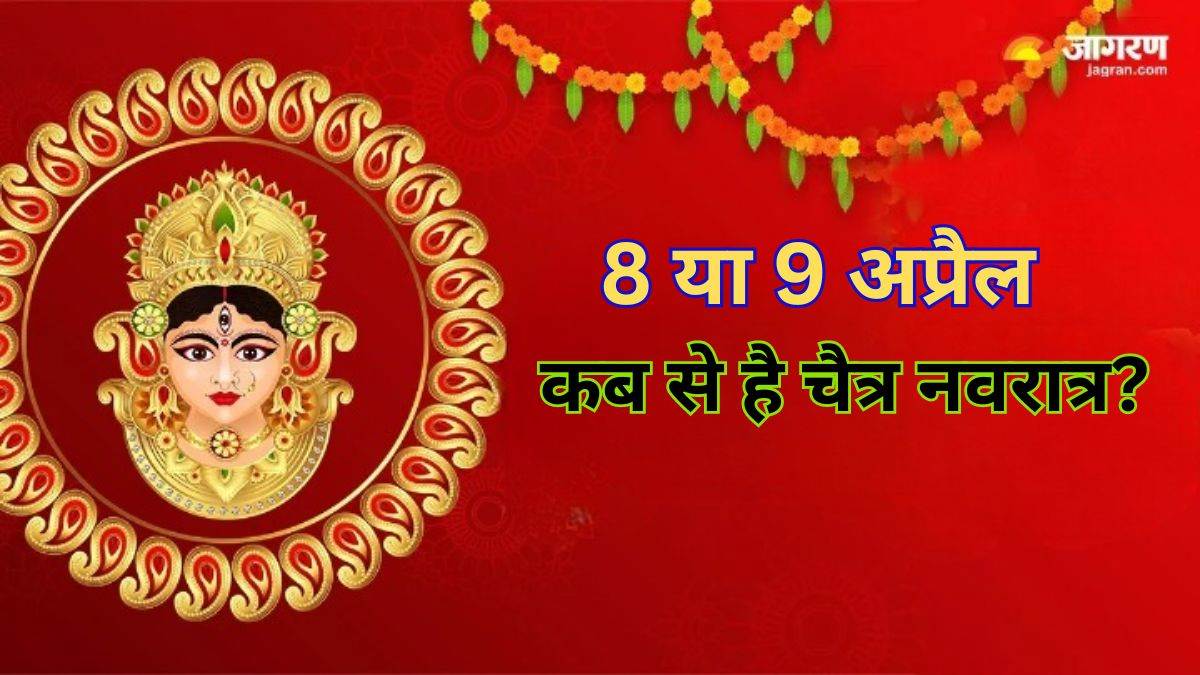 Chaitra Navratri 2024 Date 8 या 9 अप्रैल, कब से है चैत्र नवरात्र? एक
