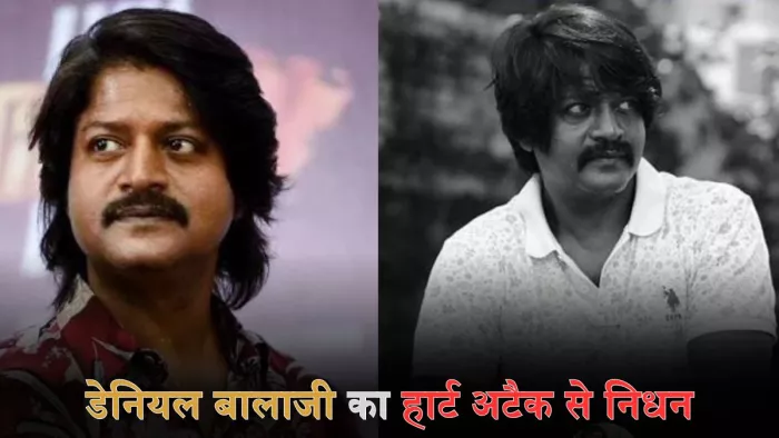 हार्ट अटैक की वजह से शुक्रवार को तमिल एक्टर डेनियल बालाजी का निधन