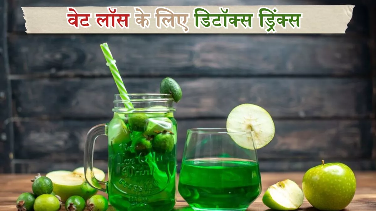 Detox Drinks: वेट लॉस के लिए पीएं ये डिटॉक्स ड्रिंक्स, कुछ ही दिनों में दिखने लगेगा फायदा