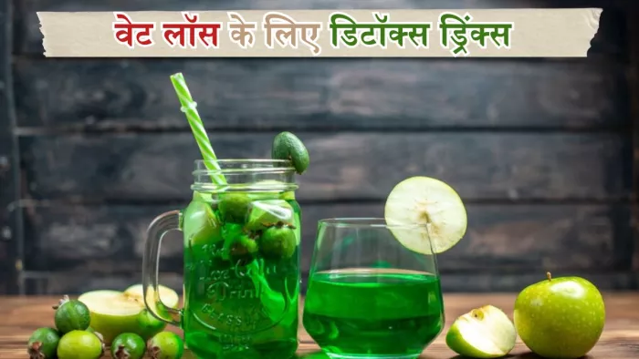 वजन कम करने के लिए पीएं ये डिटॉक्स ड्रिंक्स