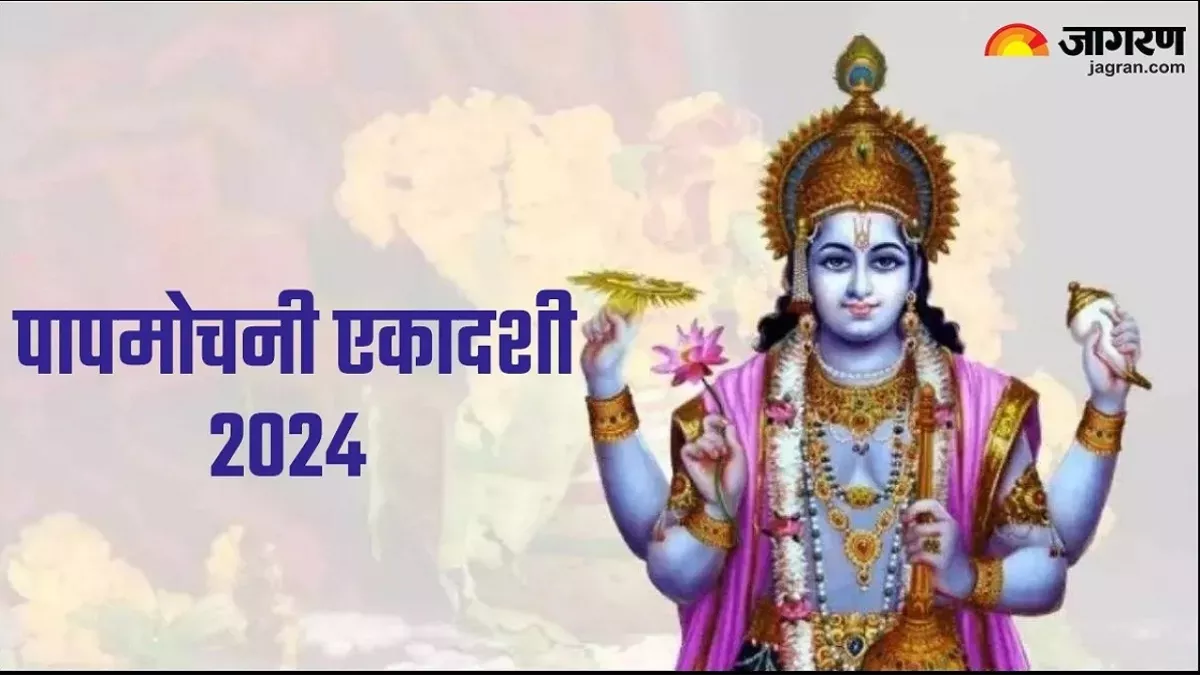 Papmochani Ekadashi 2024: पापमोचनी एकादशी के दिन करें ये उपाय, बिगड़े काम होंगे पूरे