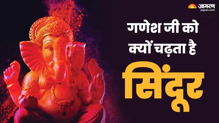 Ganesh ji Puja गणपति जी को सिंदूर अर्पित करने का कारण।