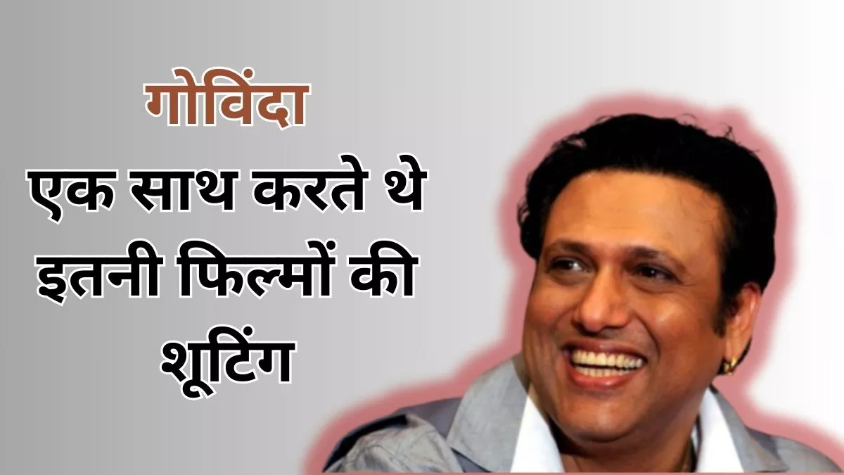 एक दिन में आधा दर्जन फिल्मों की शूटिंग करते थे Govinda, 70 मूवीज साइन करने का बनाया रिकॉर्ड