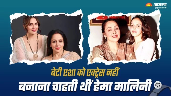 जब बेटी एशा देओल को लेकर बोलीं हेमा मालिनी (Photo Credit-Jagran)
