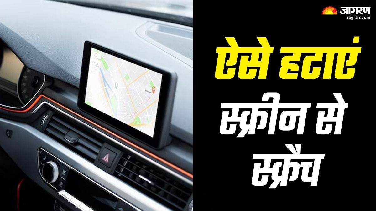 कार की Infotainment Screen पर आ गए हैं स्क्रैच? इन तरीकों से मिनटों में