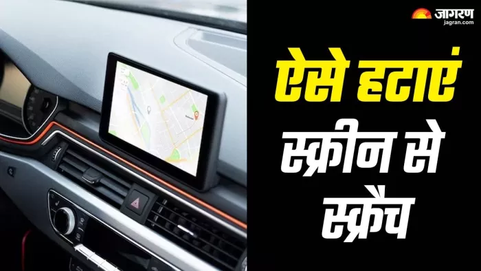 Infotainment Screen से स्क्रैच हटाने का उपाय जान लेते हैं।