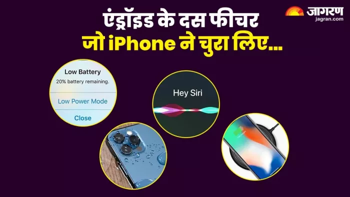 एंड्रॉयड के दस फीचर जो आईफोन ने चुरा लिए...