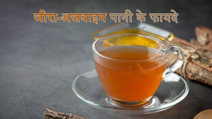 जीरा-अजवाइन पानी पीने से मिलते हैं सेहत से जुड़े कई लाभ